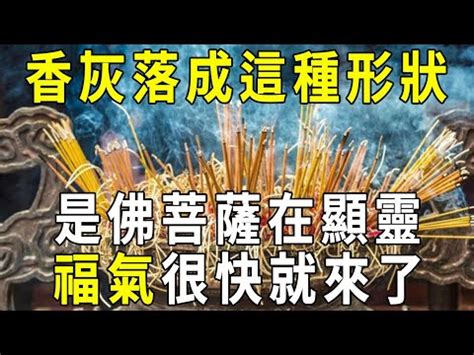 形狀燒香香灰不斷|香火吉凶啟示